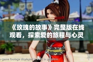《玫瑰的故事》完整版在线观看，探索爱的旅程与心灵的碰撞