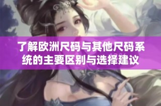 了解欧洲尺码与其他尺码系统的主要区别与选择建议