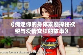 《痴迷你的身体泰剧探秘欲望与爱情交织的故事》