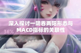 深入探讨一阴吞两阳形态与MACD指标的关联性