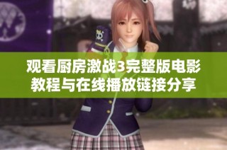 观看厨房激战3完整版电影教程与在线播放链接分享