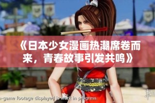 《日本少女漫画热潮席卷而来，青春故事引发共鸣》