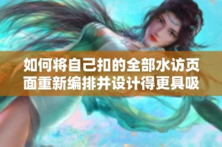 如何将自己扣的全部水访页面重新编排并设计得更具吸引力