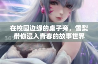 在校园边缘的桌子旁，雪梨带你浸入青春的故事世界