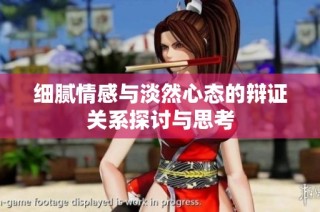 细腻情感与淡然心态的辩证关系探讨与思考