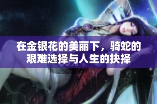 在金银花的美丽下，骑蛇的艰难选择与人生的抉择