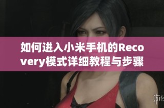 如何进入小米手机的Recovery模式详细教程与步骤解析