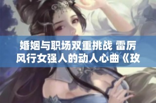婚姻与职场双重挑战 雷厉风行女强人的动人心曲《玫瑰的故事》