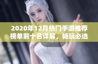 2020年12月热门手游推荐榜单前十名详解，畅玩必选游戏一览