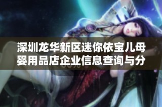 深圳龙华新区迷你依宝儿母婴用品店企业信息查询与分析