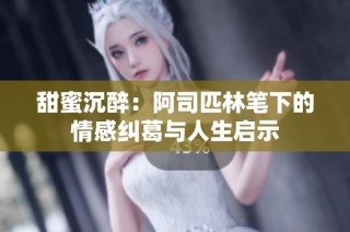 甜蜜沉醉：阿司匹林笔下的情感纠葛与人生启示