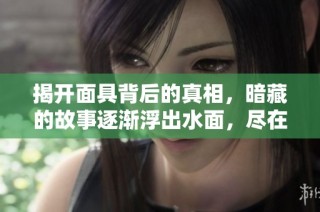揭开面具背后的真相，暗藏的故事逐渐浮出水面，尽在此片之中