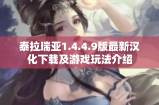 泰拉瑞亚1.4.4.9版最新汉化下载及游戏玩法介绍