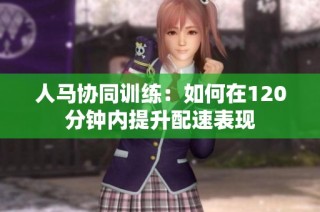 人马协同训练：如何在120分钟内提升配速表现