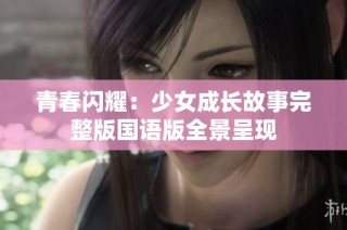 青春闪耀：少女成长故事完整版国语版全景呈现