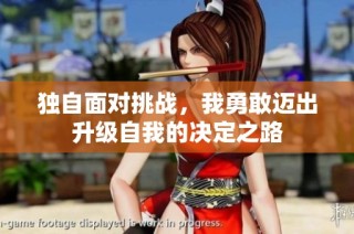 独自面对挑战，我勇敢迈出升级自我的决定之路