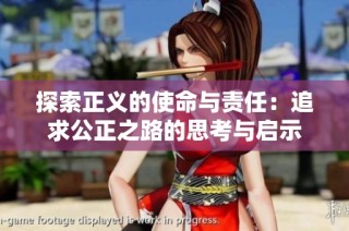 探索正义的使命与责任：追求公正之路的思考与启示