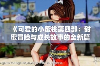 《可爱的小蜜桃第四部：甜蜜冒险与成长故事的全新篇章》
