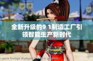 全新升级的9 1制造工厂引领智能生产新时代