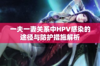 一夫一妻关系中HPV感染的途径与防护措施解析
