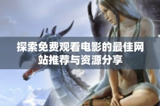 探索免费观看电影的最佳网站推荐与资源分享