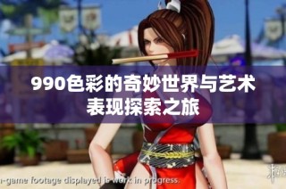 990色彩的奇妙世界与艺术表现探索之旅