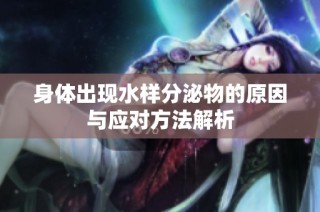 身体出现水样分泌物的原因与应对方法解析