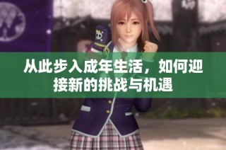 从此步入成年生活，如何迎接新的挑战与机遇