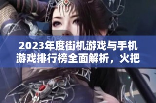 2023年度街机游戏与手机游戏排行榜全面解析，火把云手游网为你推荐最热门佳作