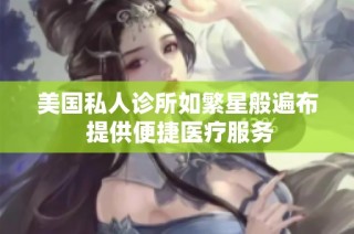 美国私人诊所如繁星般遍布 提供便捷医疗服务
