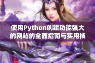 使用Python创建功能强大的网站的全面指南与实用技巧