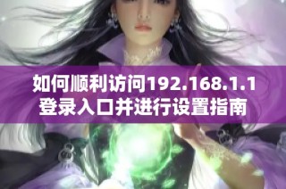如何顺利访问192.168.1.1登录入口并进行设置指南