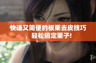 快速又简便的板栗去皮技巧，轻松搞定栗子!