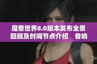 魔兽世界8.0版本发布全景回顾及时间节点介绍　音响游戏网