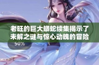 老旺的巨大蟒蛇续集揭示了未解之谜与惊心动魄的冒险故事
