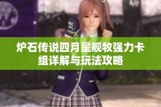 炉石传说四月星舰牧强力卡组详解与玩法攻略