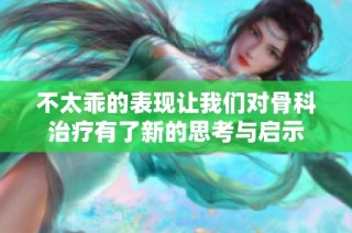 不太乖的表现让我们对骨科治疗有了新的思考与启示