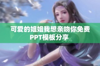 可爱的姐姐我想亲吻你免费PPT模板分享 