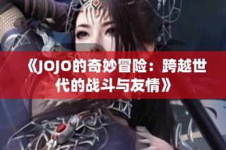 《JOJO的奇妙冒险：跨越世代的战斗与友情》