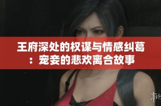王府深处的权谋与情感纠葛：宠妾的悲欢离合故事