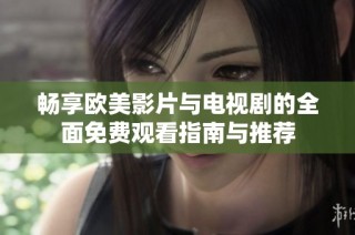 畅享欧美影片与电视剧的全面免费观看指南与推荐