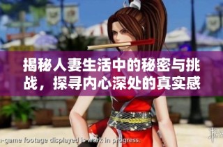 揭秘人妻生活中的秘密与挑战，探寻内心深处的真实感受与渴望