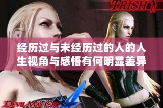 经历过与未经历过的人的人生视角与感悟有何明显差异