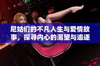 尼姑们的不凡人生与爱情故事，探寻内心的渴望与追逐