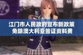 江门市人民政府宣布新政策 免除澳大利亚签证资料费用