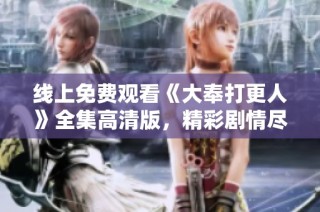线上免费观看《大奉打更人》全集高清版，精彩剧情尽在指尖畅享