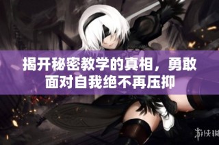 揭开秘密教学的真相，勇敢面对自我绝不再压抑