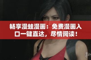 畅享漫蛙漫画：免费漫画入口一键直达，尽情阅读！