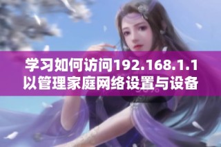学习如何访问192.168.1.1以管理家庭网络设置与设备连接
