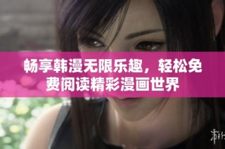 畅享韩漫无限乐趣，轻松免费阅读精彩漫画世界